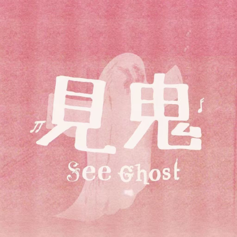 见鬼SEEGHOST·黄霄雲