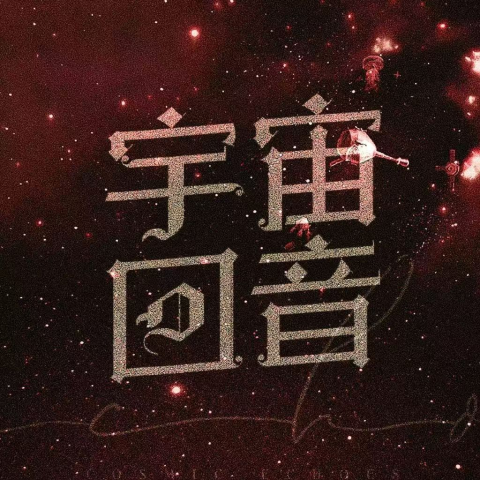 宇宙回音·黄霄雲
